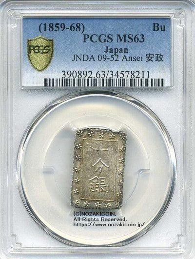 安政一分銀 Ag PCGS MS63 8211 – 野崎コイン