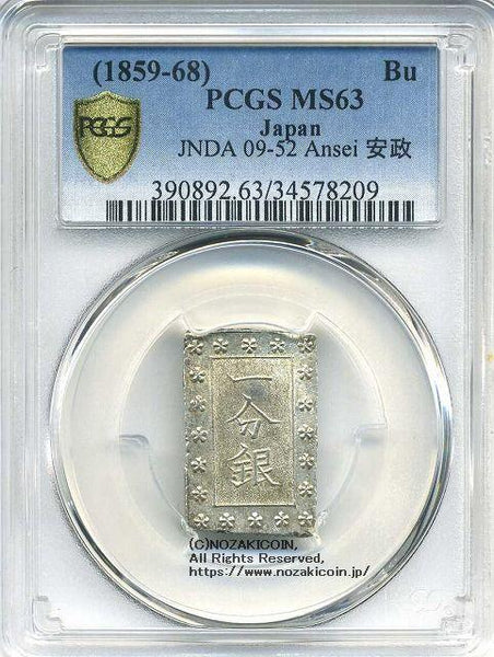 安政一分銀 Cg PCGS MS63 8209 – 野崎コイン