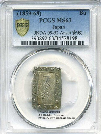 安政一分銀　PCGS MS63  銀座25両包み出し 美品 PCGS-MS63 安政一分銀 安政6~明治元年（1859~1868） - メルカリ