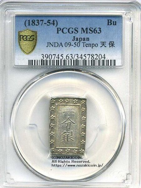 天保一分銀 Po PCGS MS63 8204 – 野崎コイン