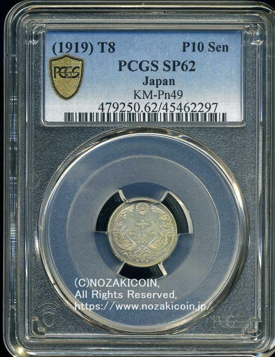 八咫烏10銭銀貨 大正8年 PCGS SP62 鑑定書付 – 野崎コイン