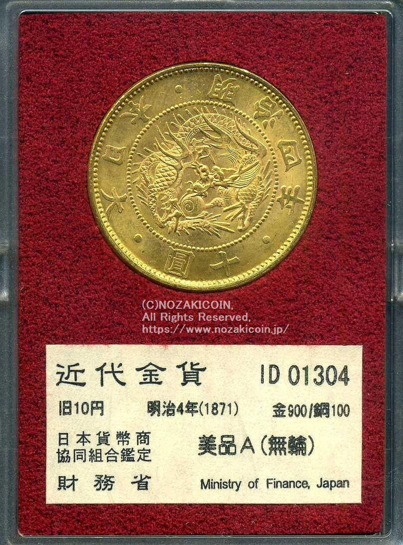 旧10元金币，1871年，美A 00223，财政部发行。 – 野崎コイン