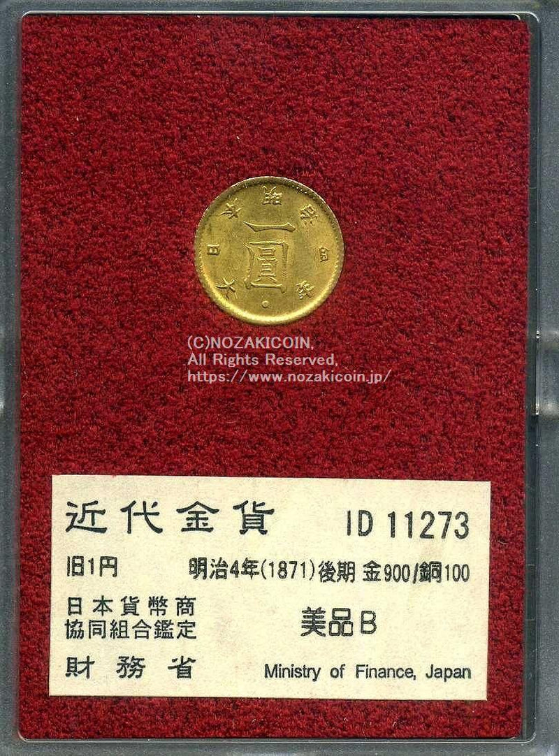 旧1円金貨 明治4年後期 美品B 11273 財務省放出品 - 野崎コイン