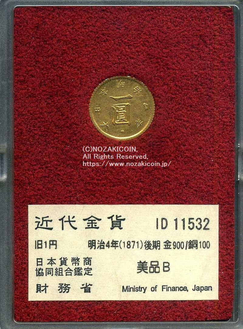 旧1円金貨 明治4年後期 美品B 11532 財務省放出品 - 野崎コイン