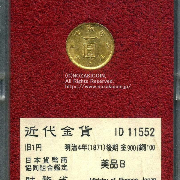 旧1円金貨 明治4年後期 美品B 11552 財務省放出品 – 野崎コイン