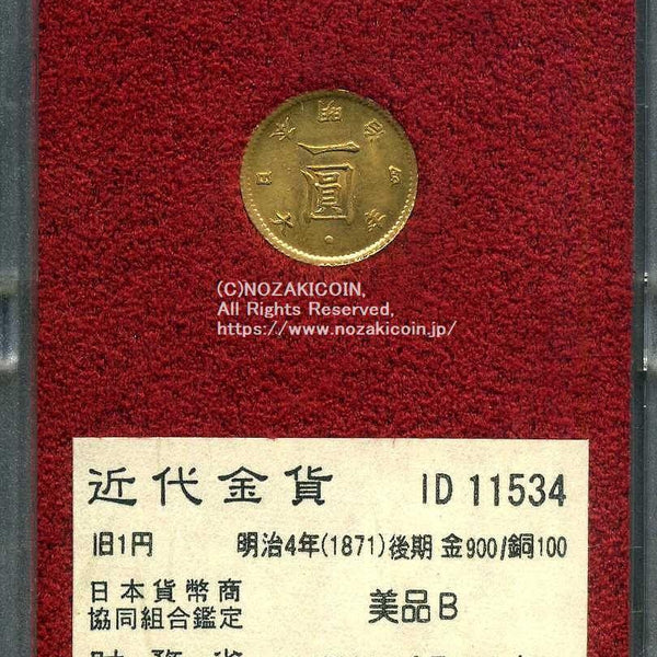 財務省放出金貨　旧一円　明治４年　後期　美品B 旧1円金貨 明治4年後期 美品B 11534 財務省放出品 – 野崎コイン