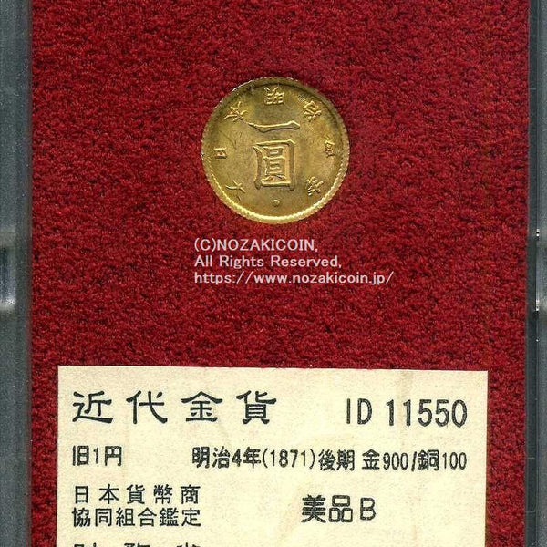 旧1円金貨 明治4年後期 美品B 11550 財務省放出品 – 野崎コイン