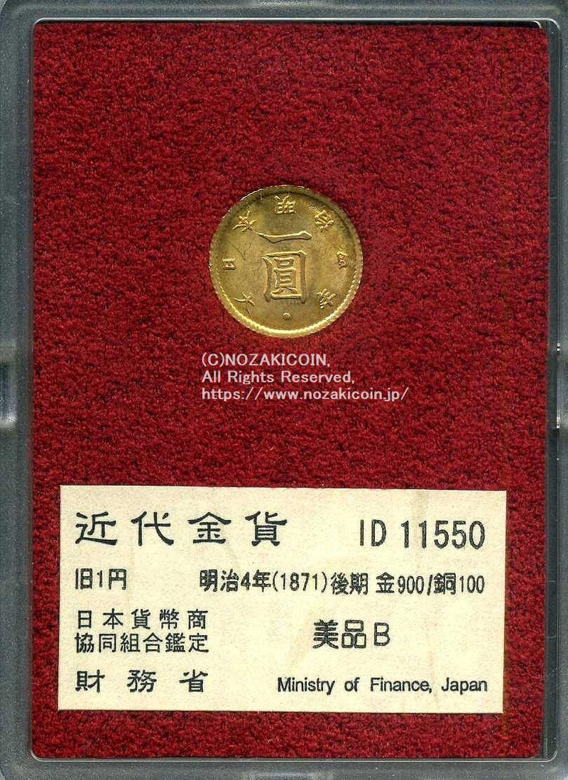 旧1円金貨 明治4年後期 美品B 11550 財務省放出品 - 野崎コイン