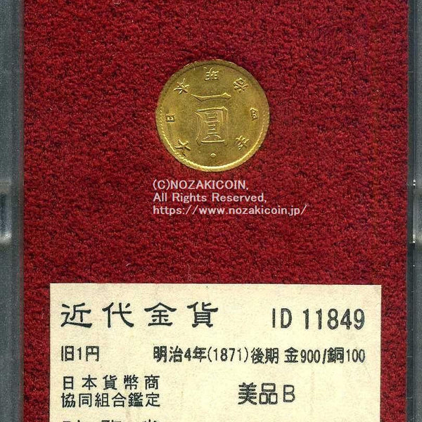 旧1円金貨 明治4年後期 美品B 11849 財務省放出品 – 野崎コイン