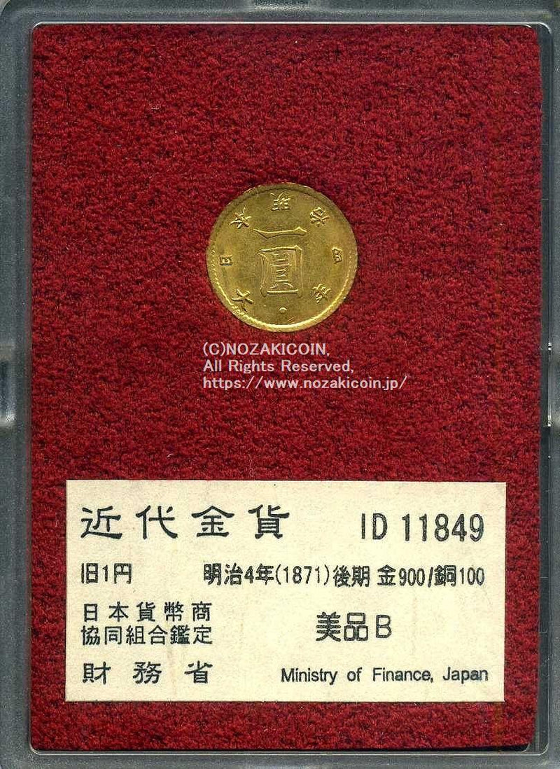 旧1円金貨 明治4年後期 美品B 11849 財務省放出品 - 野崎コイン