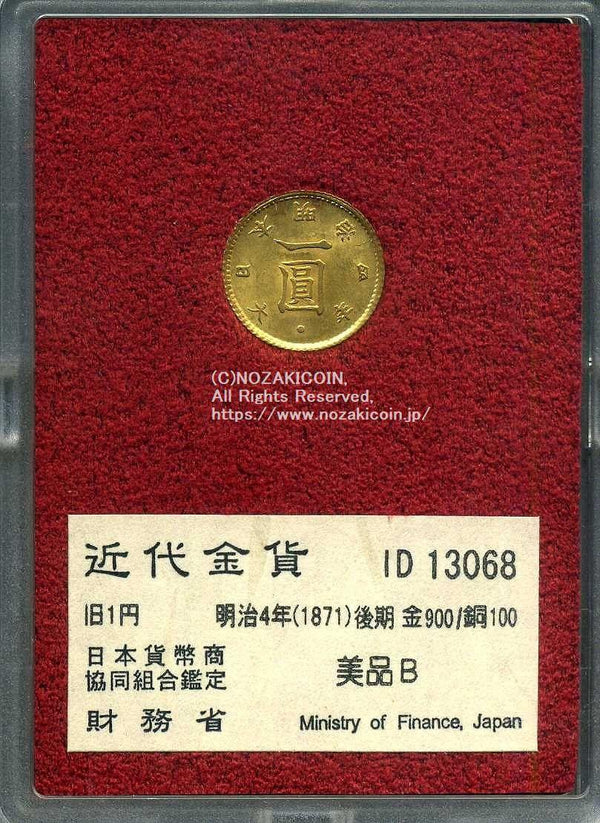 旧1円金貨 明治4年後期 美品B 13068 財務省放出品 - 野崎コイン