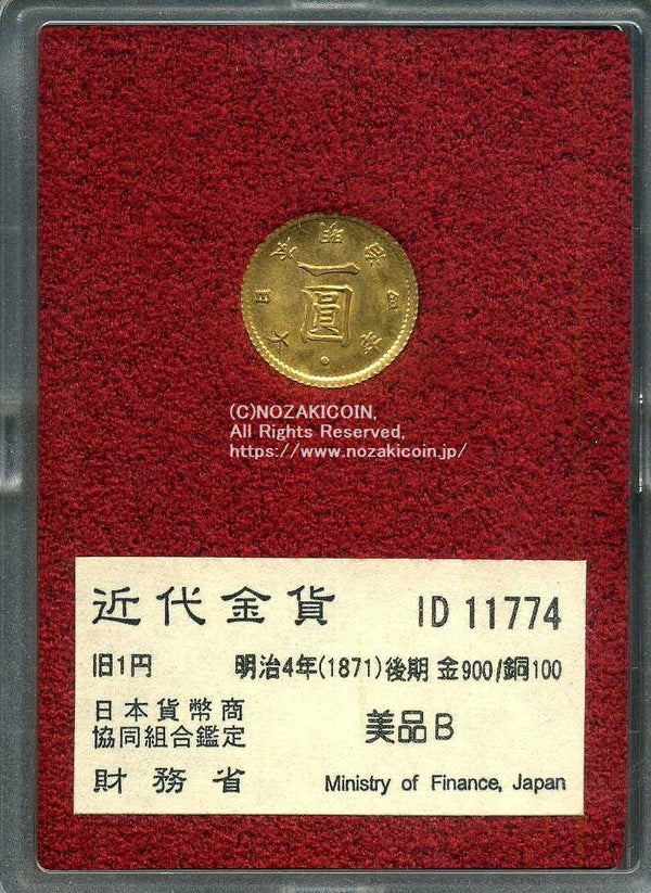 旧1円金貨 明治4年後期 美品B 11774 財務省放出品 - 野崎コイン