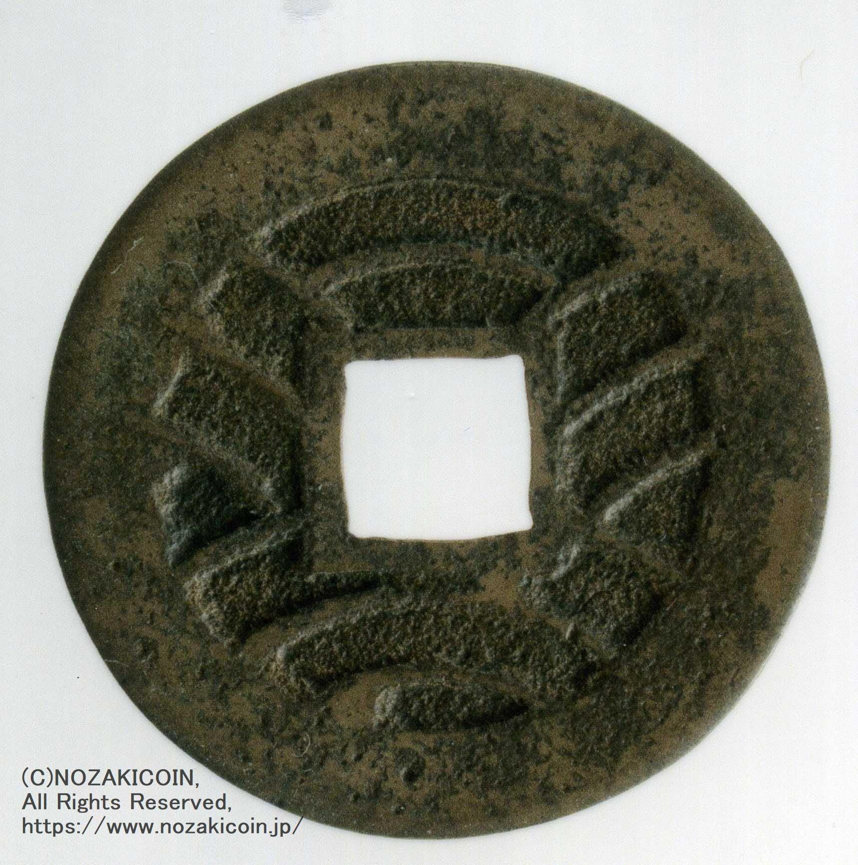 Kan'ei Tsuho, Narae mother coin, with certificate of authenticity 