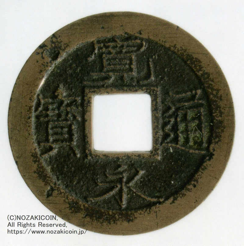 Kan'ei tsuho, small jade dotted treasure, mother coin, with certificate of authenticity 511