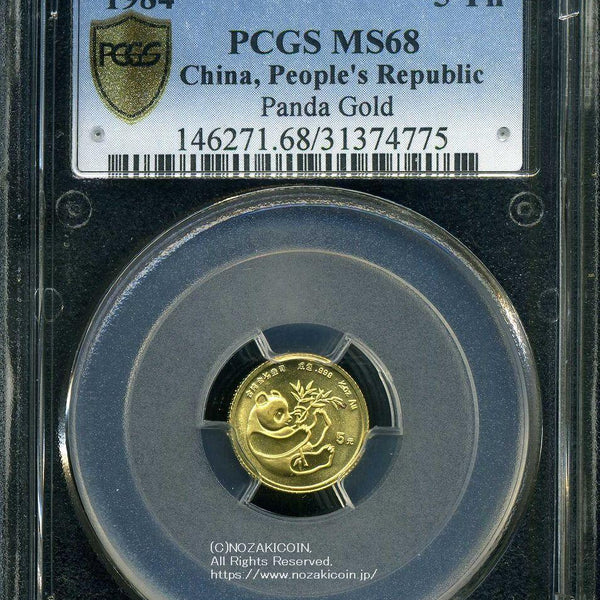 中国 パンダ金貨 1984年 5元 未使用 PCGS MS68 775 – 野崎コイン