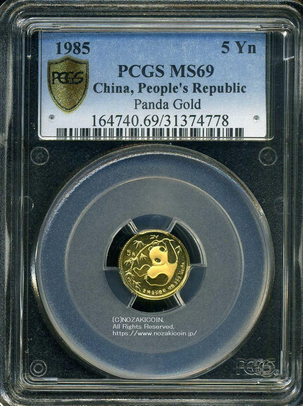 中国　パンダ金貨　1985年　5元　未使用　PCGS MS69　778 - 野崎コイン