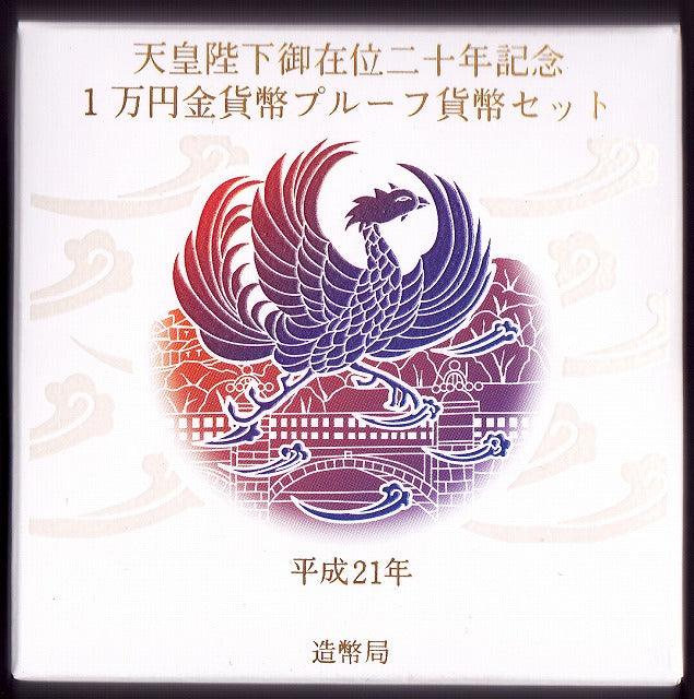 天皇陛下御在位20年記念1万円金貨プルーフ 平成21年（2009年） - 野崎コイン