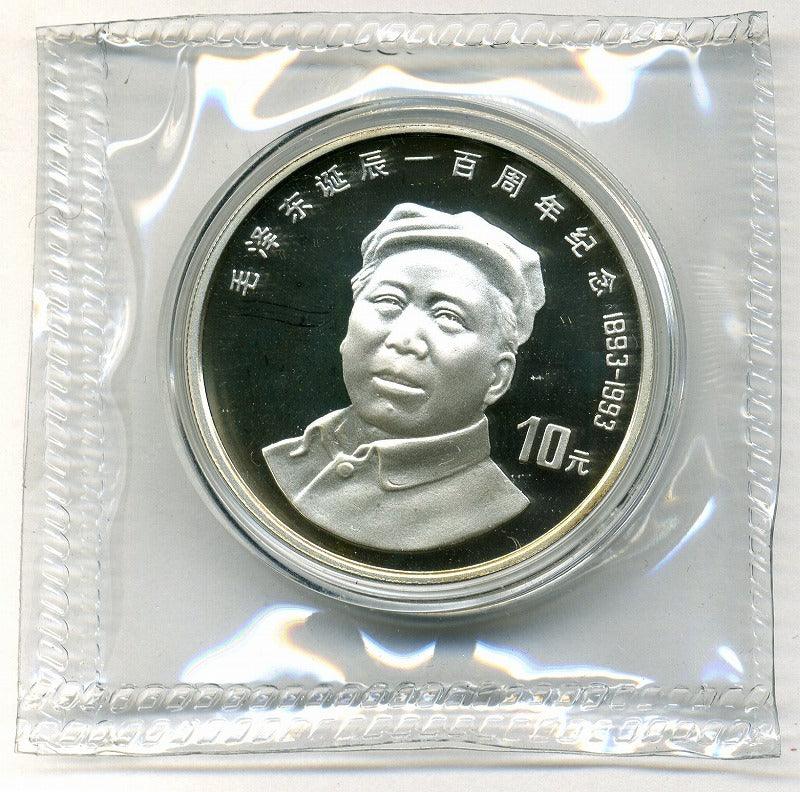 中国　毛沢東生誕100周年記念　１０元銀貨　１９９３年 - 野崎コイン