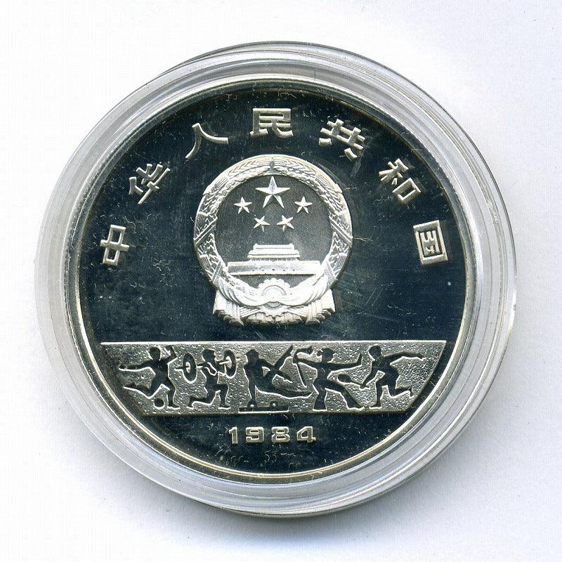 中国　第１４回冬季オリンピック記念　１０元銀貨　１９８４年 - 野崎コイン