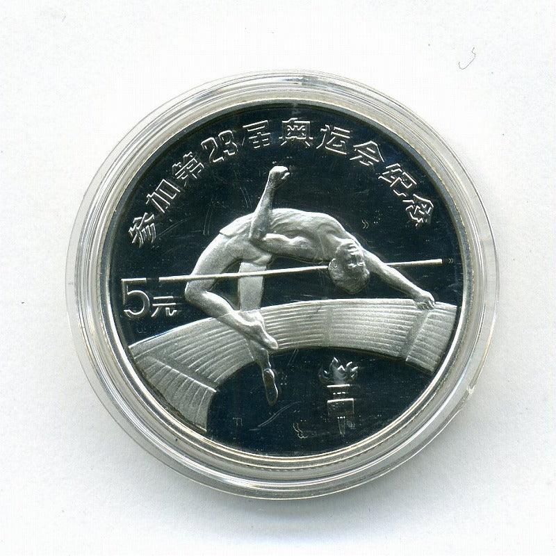中国　第２３回オリンピック記念　５元銀貨 - 野崎コイン
