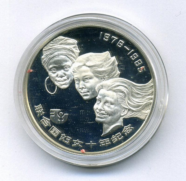 中国　国連婦人１０年記念　１０元銀貨　１９８５年 - 野崎コイン
