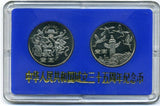 中国　中華人民共和国成立３５周年　2種セット　１９８４年 - 野崎コイン