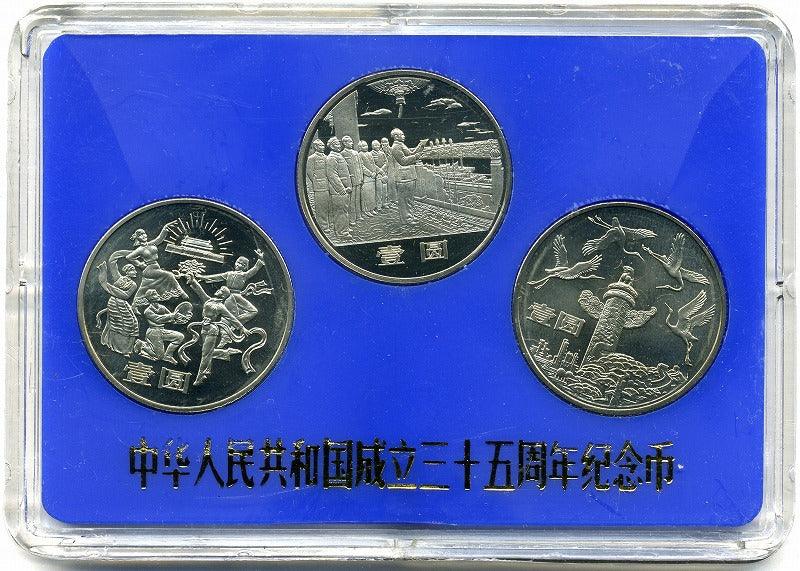 中国　中華人民共和国成立３５周年　３種セット　１９８４年 - 野崎コイン