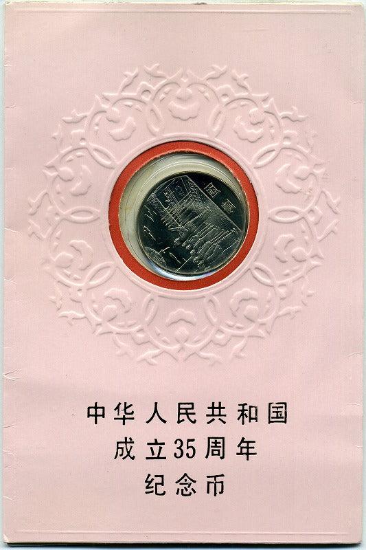 中国　中華人民共和国成立３５周年貨幣　１９８４年 - 野崎コイン