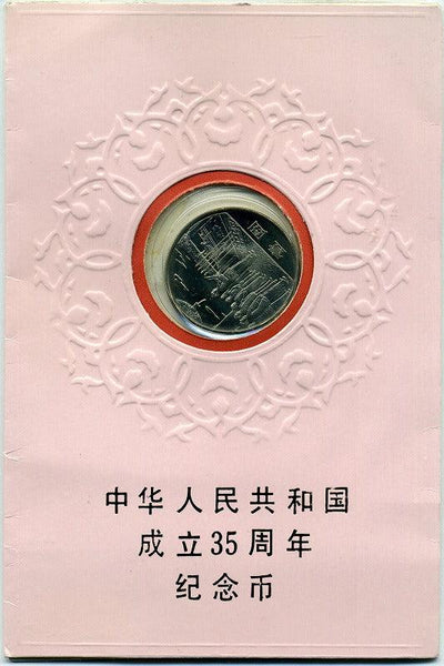 中国 中華人民共和国成立35周年貨幣 1984年 – 野崎コイン