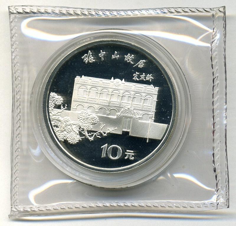 中国　孫文生誕１２０周年記念　１０元銀貨　１９８６年 - 野崎コイン
