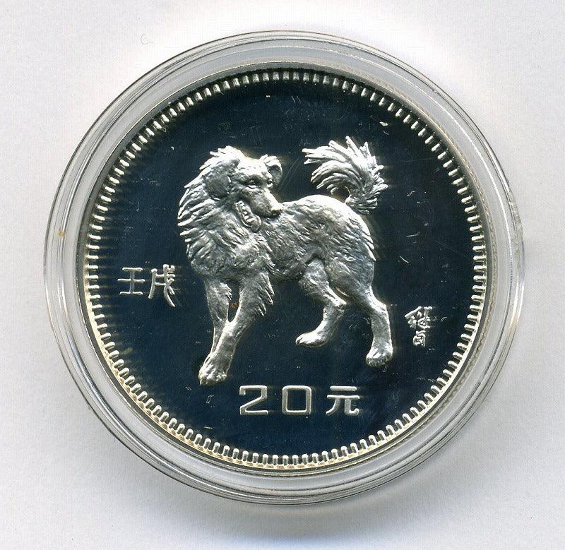 中国　壬戌犬年記念　２０元銀貨　１９８２年 - 野崎コイン