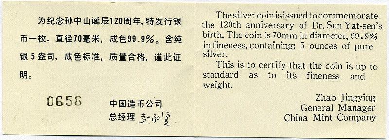 中国　孫文生誕１２０周年記念　５０元銀貨　１９８６年 - 野崎コイン