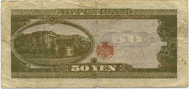 高橋是清　５０円札　Ａ−Ａ　046479 - 野崎コイン