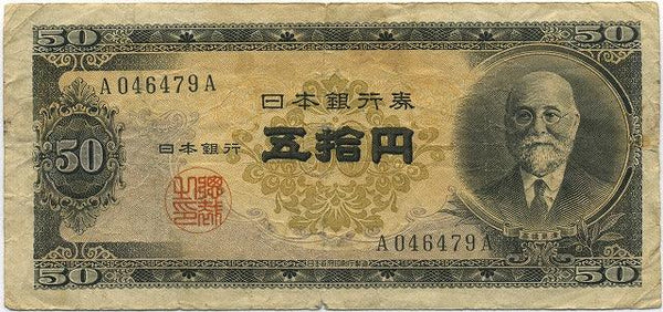 高橋是清　５０円札　Ａ−Ａ　046479 - 野崎コイン