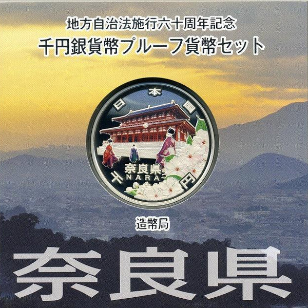 奈良県 Aセット 1000円銀貨 地方自治法施行60周年記念千円プルーフ 平成21年(2009年) – 野崎コイン