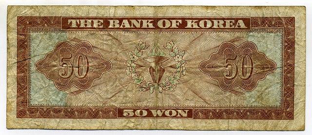 韓国　５０ウォン紙幣 - 野崎コイン