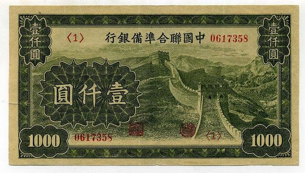中国聯合準備銀行　壹仟圓（１千円） - 野崎コイン