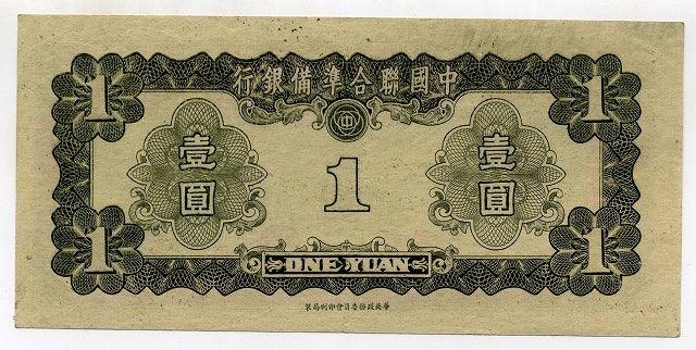 中国聯合準備銀行 壹圓（１円） – 野崎コイン
