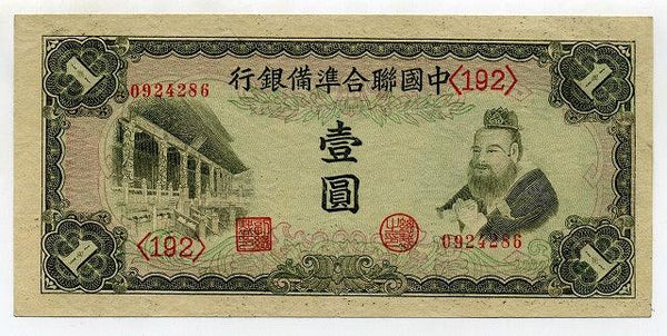 中国聯合準備銀行 壹圓（１円） – 野崎コイン