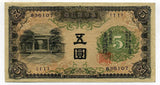 台湾銀行券　甲５円 - 野崎コイン