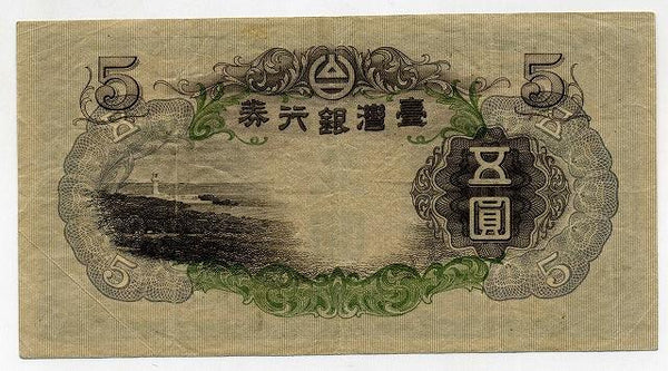 台湾銀行券　甲５円 - 野崎コイン