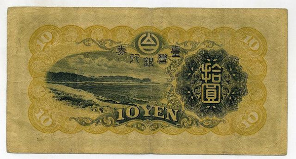台湾銀行券　甲１０円 - 野崎コイン