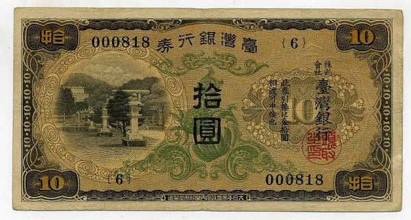 台湾銀行券　甲１０円 - 野崎コイン