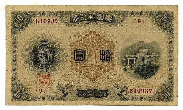 台湾銀行券　改造１０円 - 野崎コイン