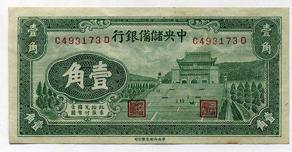 中国紙幣 華興商業銀行 壹角 在外銀行券 お札 古銭美術品 