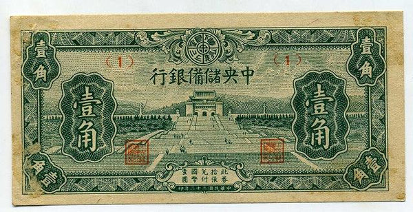 中央儲備銀行券　壹角札　（1） - 野崎コイン