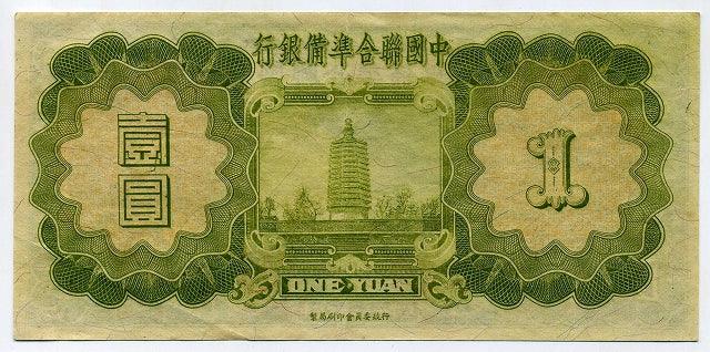 中国聯合準備銀行券　壹圓札　0108651 - 野崎コイン