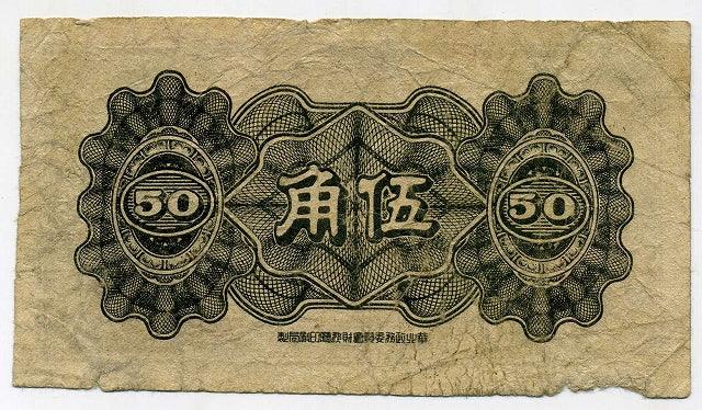 中国聯合準備銀行券伍角札（１） – 野崎コイン