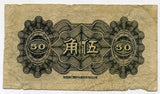 中国聯合準備銀行券　伍角札　（１） - 野崎コイン