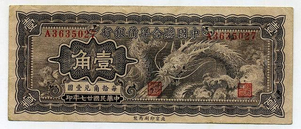 中国聯合準備銀行券　壹角札　A3635027 - 野崎コイン